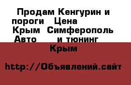 Продам Кенгурин и пороги › Цена ­ 10 000 - Крым, Симферополь Авто » GT и тюнинг   . Крым